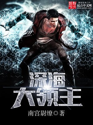 《深海大领主》