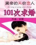 《101次求婚:黑帝的天价恋人》