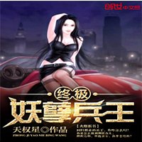 《终极妖孽兵王》
