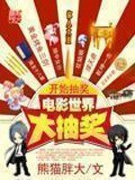 《电影世界大抽奖》