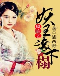《凤临之妖王滚下榻》