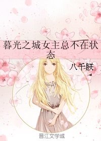 《(BG/暮光同人)暮光之城女主总不在状态》