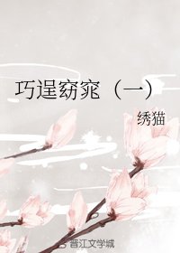《巧逞窈窕》