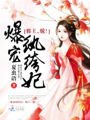 《爆宠纨绔妃:邪王,脱!》