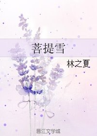 （BG/菩提雪同人）菩提雪
