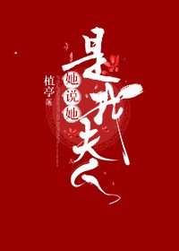《她说她是我夫人》