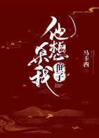 《他想杀我/世子他想杀我》