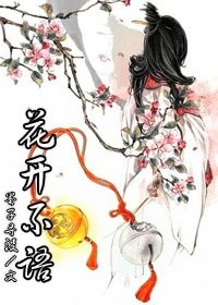 （BG/07梁祝同人）花开不语