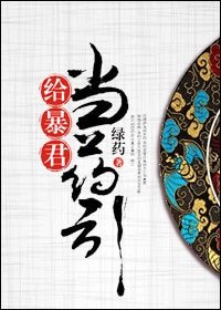 《给暴君当药引》