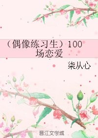 《(BG/偶像练习生同人)100场恋爱》