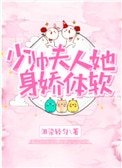 《少帅夫人她身娇体软》