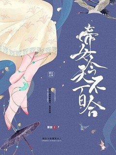 《帝女今天不百合》
