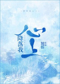 《降落我心上》
