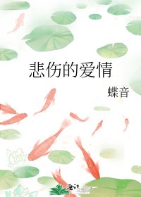 悲伤的爱情