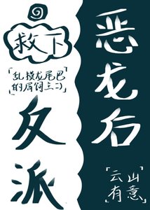 《救下反派恶龙后》