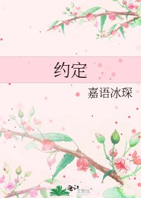 《约定》