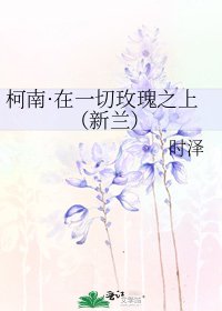 《柯南·在一切玫瑰之上(新兰)》