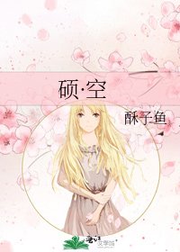 《硕·空》