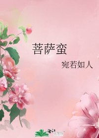 《菩萨蛮》
