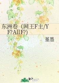 《东洲卷(网王F主/YF?AllF?)》