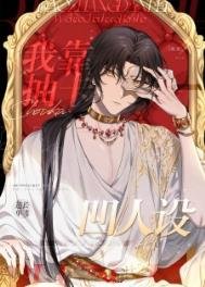 《我靠抽卡凹人设》