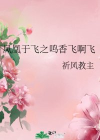 凤凰于飞之鸣香飞啊飞