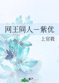 网王同人－紫优