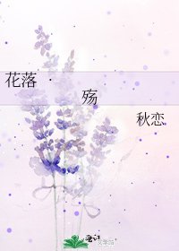 《花落 •殇》
