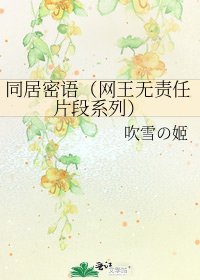 《同居密语(网王无责任片段系列)》