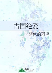 《古国绝爱》