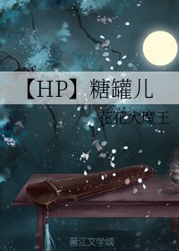 （HP同人）【HP】糖罐儿