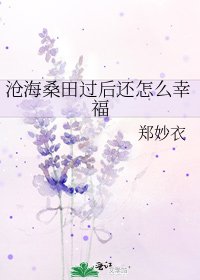《沧海桑田过后还怎么幸福》