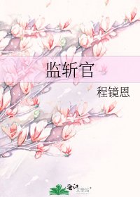 《监斩官》