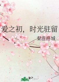 《爱之初,时光驻留》