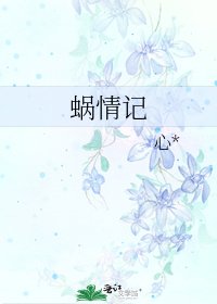 《蜗情记》