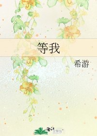 《等我》