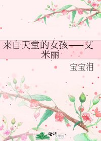 来自天堂的女孩——艾米丽