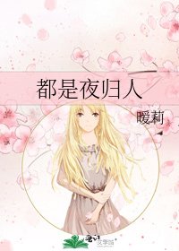 《都是夜归人》
