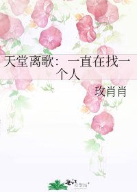 《天堂离歌:一直在找一个人》