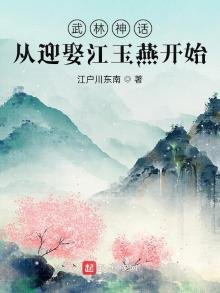 《武林神话:从迎娶江玉燕开始》