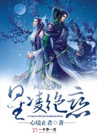 《网游之异界星凌绝恋》