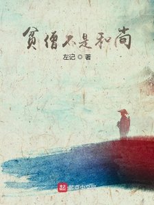 《贫僧不是和尚》