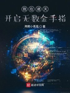 《我在诸天开启无数金手指》