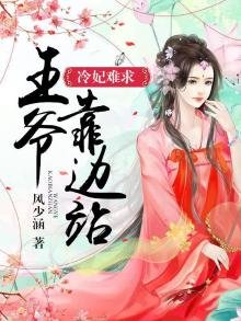 《冷妃难求,王爷靠边站》