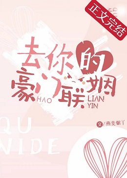 去你的豪门联姻