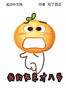 《我的祖宗才八岁》