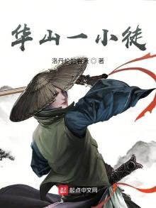 《华山一小徒》