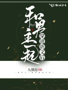 《和男主一起穿进虐文后》
