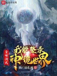 《从全球演武到诸天神魔》