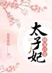 《太子妃娇宠日常》